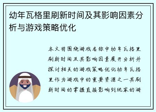 幼年瓦格里刷新时间及其影响因素分析与游戏策略优化