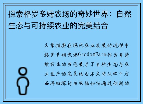 探索格罗多姆农场的奇妙世界：自然生态与可持续农业的完美结合
