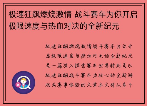 极速狂飙燃烧激情 战斗赛车为你开启极限速度与热血对决的全新纪元