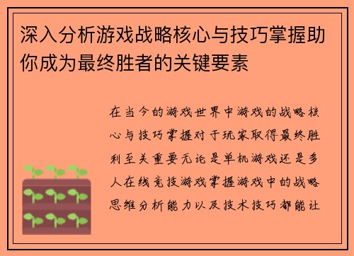 深入分析游戏战略核心与技巧掌握助你成为最终胜者的关键要素