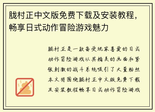 胧村正中文版免费下载及安装教程，畅享日式动作冒险游戏魅力