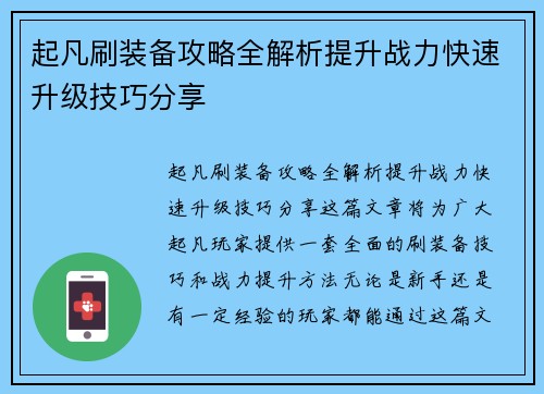 起凡刷装备攻略全解析提升战力快速升级技巧分享