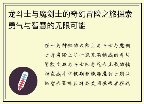 龙斗士与魔剑士的奇幻冒险之旅探索勇气与智慧的无限可能