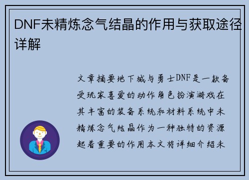 DNF未精炼念气结晶的作用与获取途径详解