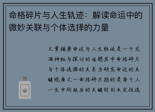 命格碎片与人生轨迹：解读命运中的微妙关联与个体选择的力量