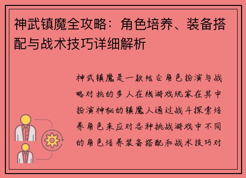 神武镇魔全攻略：角色培养、装备搭配与战术技巧详细解析