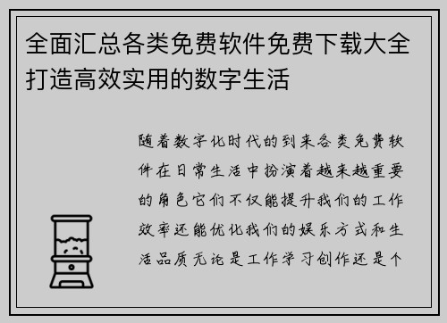 全面汇总各类免费软件免费下载大全打造高效实用的数字生活