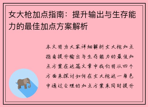女大枪加点指南：提升输出与生存能力的最佳加点方案解析