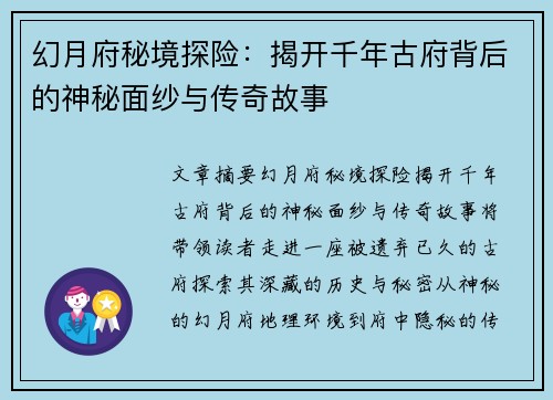 幻月府秘境探险：揭开千年古府背后的神秘面纱与传奇故事