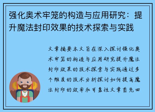 强化奥术牢笼的构造与应用研究：提升魔法封印效果的技术探索与实践