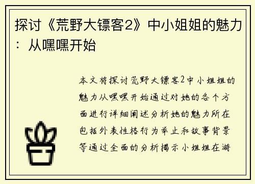 探讨《荒野大镖客2》中小姐姐的魅力：从嘿嘿开始