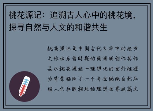 桃花源记：追溯古人心中的桃花境，探寻自然与人文的和谐共生