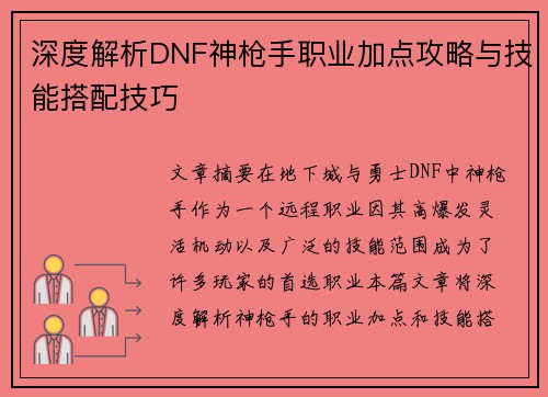 深度解析DNF神枪手职业加点攻略与技能搭配技巧