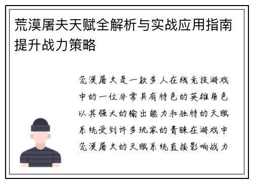 荒漠屠夫天赋全解析与实战应用指南提升战力策略