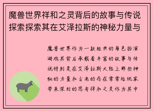 魔兽世界祥和之灵背后的故事与传说探索探索其在艾泽拉斯的神秘力量与意义