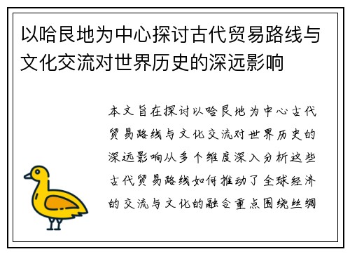 以哈艮地为中心探讨古代贸易路线与文化交流对世界历史的深远影响