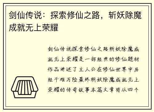 剑仙传说：探索修仙之路，斩妖除魔成就无上荣耀
