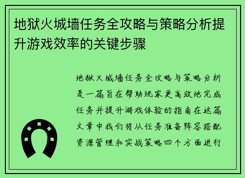 地狱火城墙任务全攻略与策略分析提升游戏效率的关键步骤