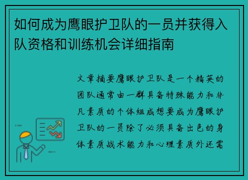 如何成为鹰眼护卫队的一员并获得入队资格和训练机会详细指南